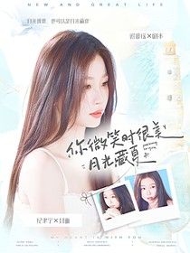 你微笑时很美：月光藏夏