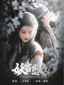 綜影：妖言惑眾
