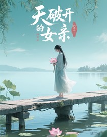 天崩開局的女主