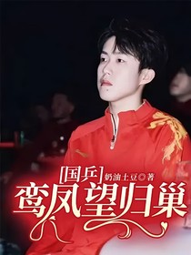 国乒：鸾凤望归巢