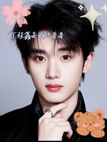 丁程鑫是我的哥哥