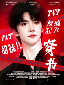 TNT：穿书！甜妹儿发疯起飞