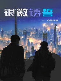 银徽锈誓