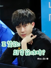 王楚钦：超奇葩攻略？