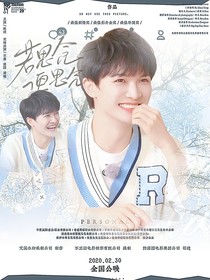 全明星：若思念便思念