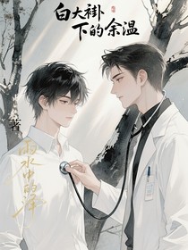 白大褂下的余温