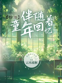 综漫：伴随着童年回忆
