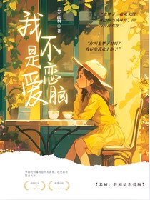名柯：我不是恋爱脑