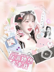 TF三代：反派她想亲亲我