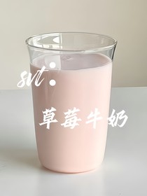 svt：草莓牛奶