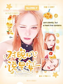 KPL战至巅峰4：对晚风说早安