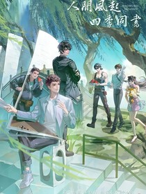盗笔：无畏