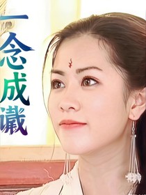 隋唐英雄传一念成谶