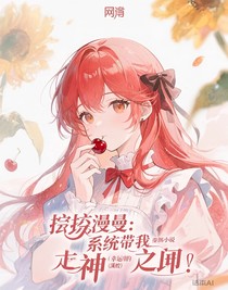 综漫：系统带着我走向神界