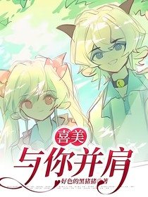 喜美：与你并肩