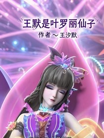 王默是叶罗丽仙子