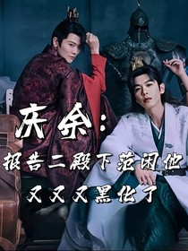 庆余：报告二殿下，范闲他又又又黑化了
