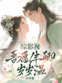 综影视：吾愿伴卿岁岁温