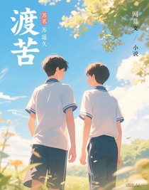 渡苦