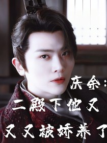 庆余：二殿下他又又又被娇养了？