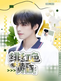 宋威龙：绯红色黄昏