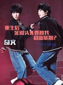 重生后死对头非要和我商业联姻？