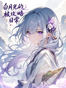 开联：白月光的被攻略日常