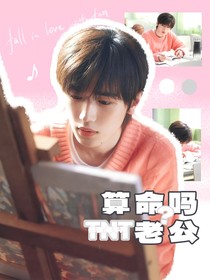 TNT：算命吗？老公
