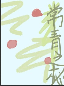 棠枯1：常青之秘