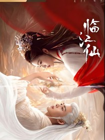 临江仙的爱恋