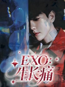 EXO：生长痛