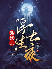 TNT：狐妖志——浮生七夜