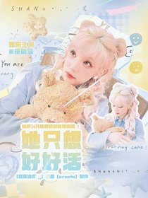 TNT：她只想好好活