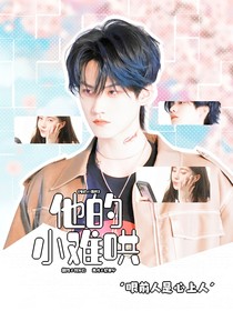 周柯宇：他的小難哄