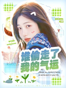 黄子弘凡：谁偷走了我的气运