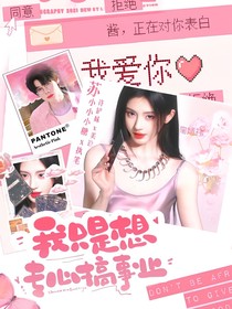 PEL：我只是想专心搞事业