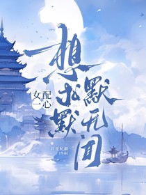 女配一心想求默默无闻