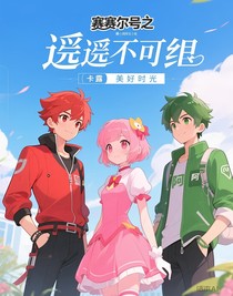 赛尔号之遥不可及