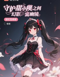 守护甜心之幻影幽镜