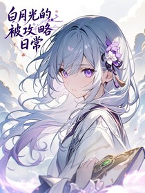 开联：白月光的被攻略日常