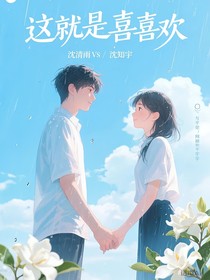 喜欢就是喜欢……