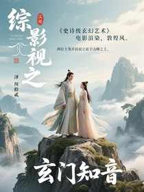 综影视之玄门知音