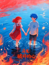 斗龙：破碎得心