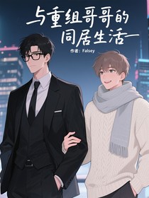 與重組哥哥的同居生活