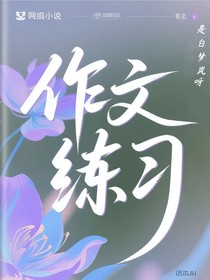 我的作文练习