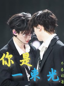 鑫之左想：你是一束光