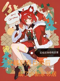 惊！！！穿越到春日部后成了小新家邻居