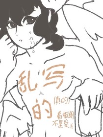 乱写的真的