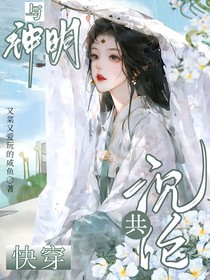 快穿：与神明共沉沦
