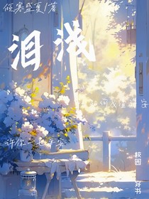 泪浅